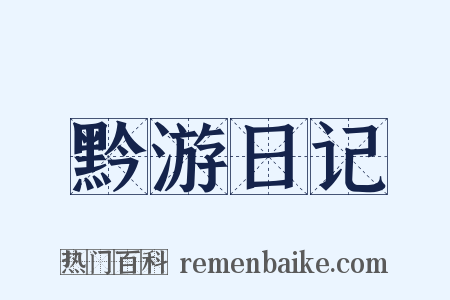 黔游日记是什么意思的图片